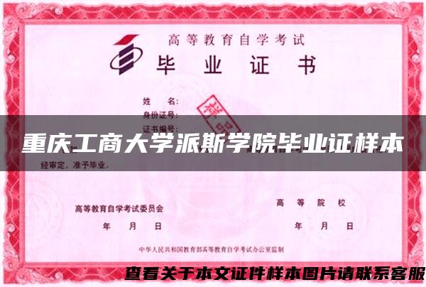 重庆工商大学派斯学院毕业证样本