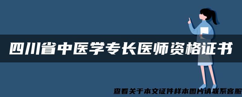 四川省中医学专长医师资格证书