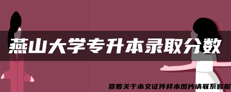 燕山大学专升本录取分数 燕山大学专升本录取分数