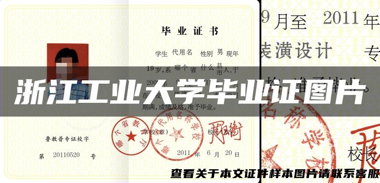 浙江工业大学毕业证图片