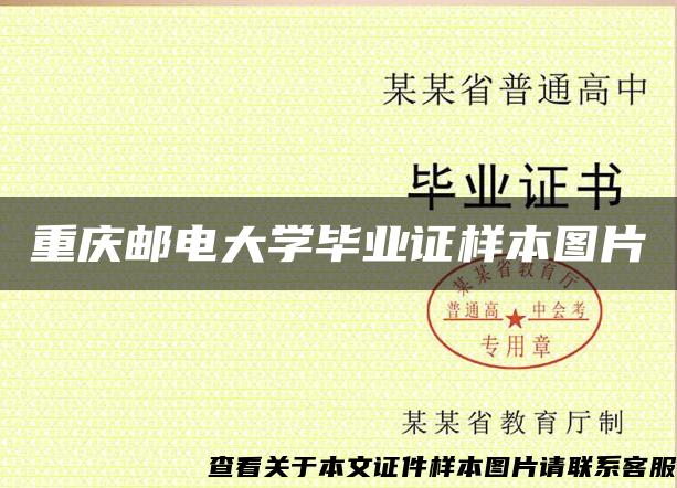 重庆邮电大学毕业证样本图片