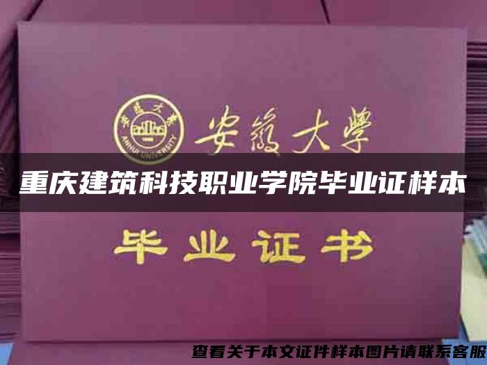 重庆建筑科技职业学院毕业证样本