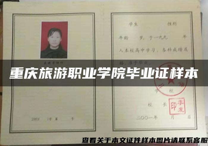 重庆旅游职业学院毕业证样本
