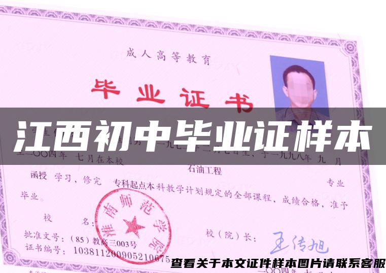 江西初中毕业证样本 江西初中毕业证样本