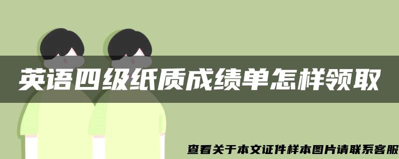 英语四级纸质成绩单怎样领取