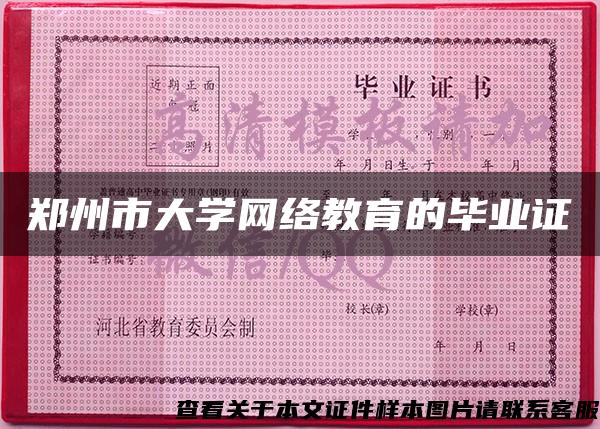 郑州市大学网络教育的毕业证