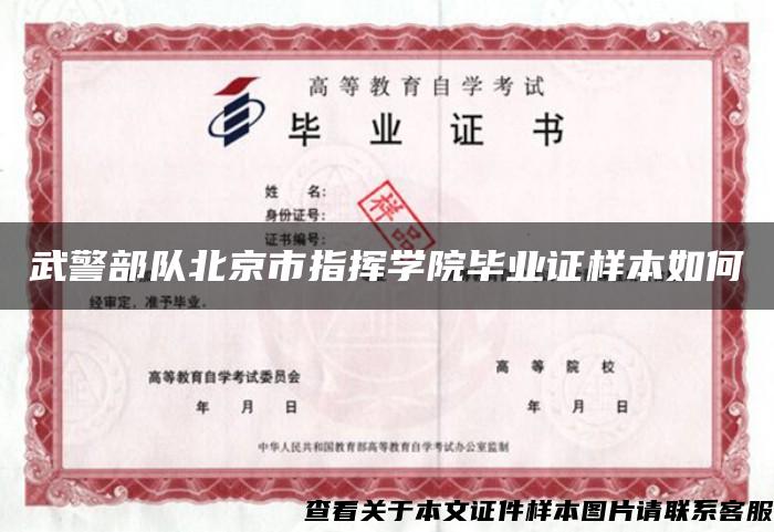 武警部队北京市指挥学院毕业证样本如何