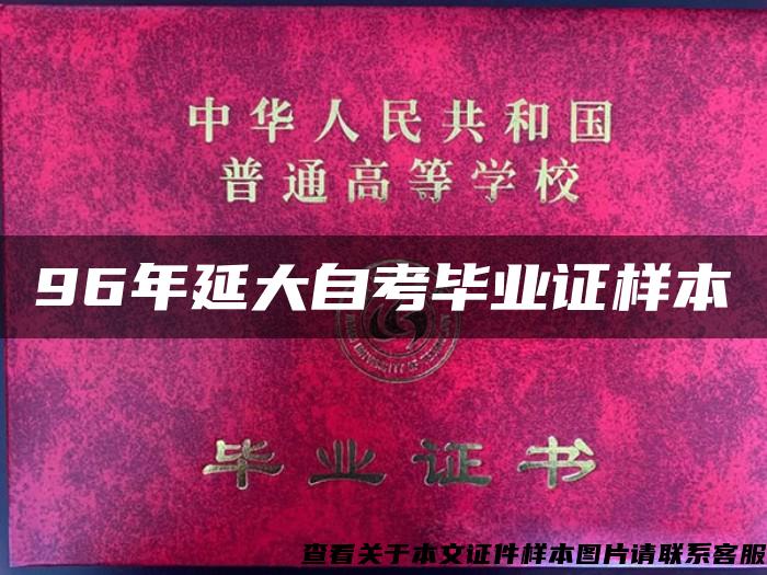 96年延大自考毕业证样本 96年延大自考毕业证样本