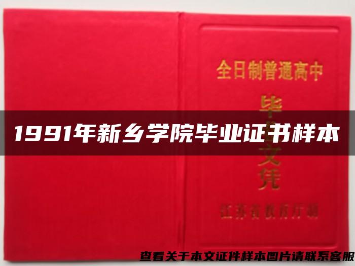 1991年新乡学院毕业证书样本 1991年新乡学院毕业证书样本