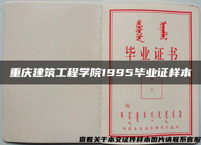 重庆建筑工程学院1995毕业证样本