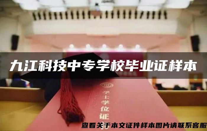 九江科技中专学校毕业证样本