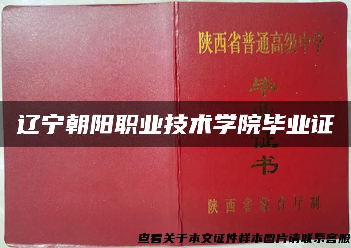 辽宁朝阳职业技术学院毕业证 辽宁朝阳职业技术学院毕业证