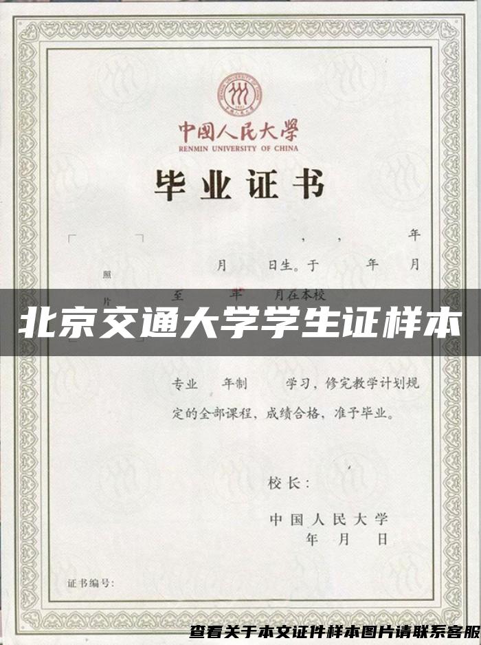 北京交通大学学生证样本