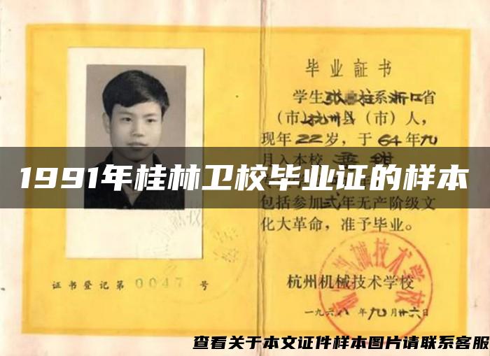 1991年桂林卫校毕业证的样本