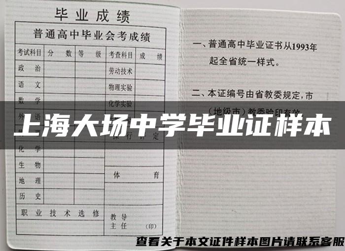 上海大场中学毕业证样本