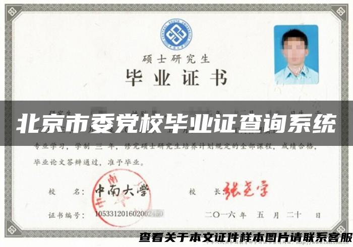 北京市委党校毕业证查询系统 北京市委党校毕业证查询系统
