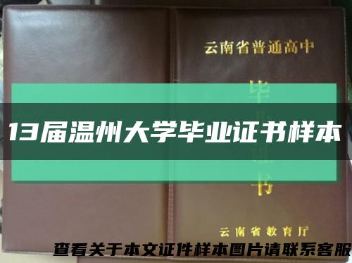 13届温州大学毕业证书样本缩略图