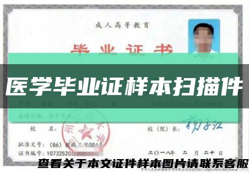 医学毕业证样本扫描件缩略图
