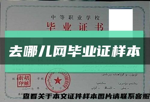 去哪儿网毕业证样本缩略图