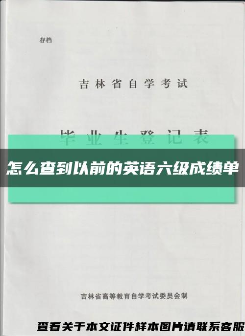 怎么查到以前的英语六级成绩单缩略图