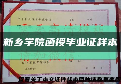 新乡学院函授毕业证样本缩略图