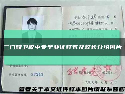 三门峡卫校中专毕业证样式及校长介绍图片缩略图