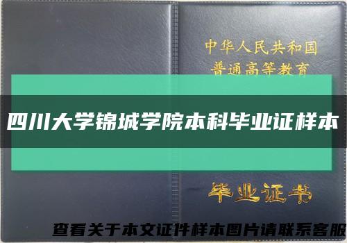 四川大学锦城学院本科毕业证样本缩略图