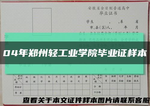 04年郑州轻工业学院毕业证样本缩略图