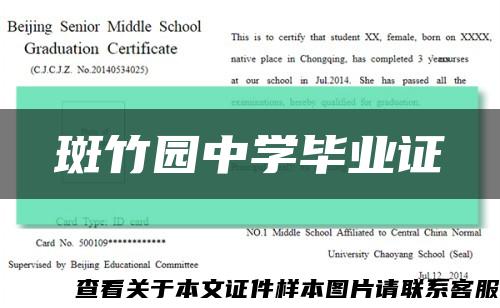 斑竹园中学毕业证缩略图