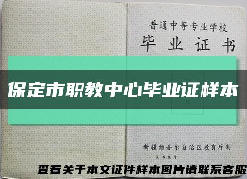保定市职教中心毕业证样本缩略图