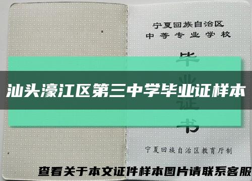 汕头濠江区第三中学毕业证样本缩略图