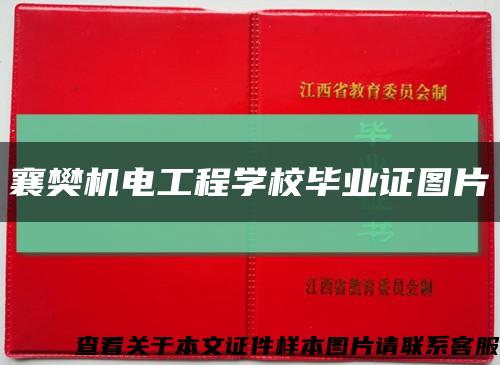 襄樊机电工程学校毕业证图片缩略图