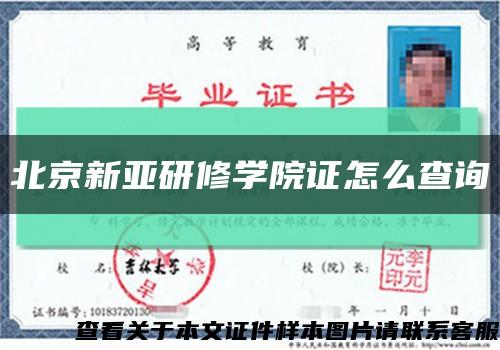 北京新亚研修学院证怎么查询缩略图