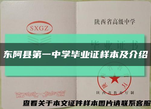 东阿县第一中学毕业证样本及介绍缩略图