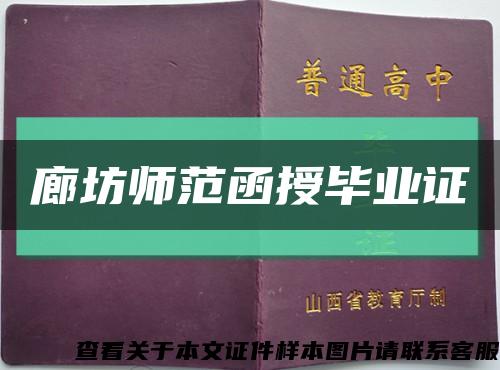 廊坊师范函授毕业证缩略图