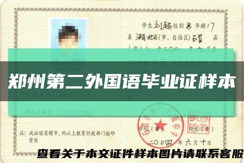 郑州第二外国语毕业证样本缩略图