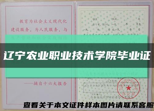 辽宁农业职业技术学院毕业证缩略图