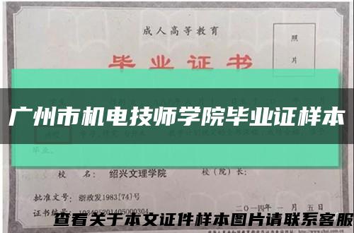 广州市机电技师学院毕业证样本缩略图