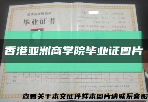 香港亚洲商学院毕业证图片缩略图