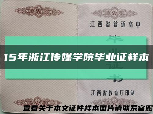 15年浙江传媒学院毕业证样本缩略图
