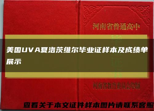 美国UVA夏洛茨维尔毕业证样本及成绩单展示缩略图