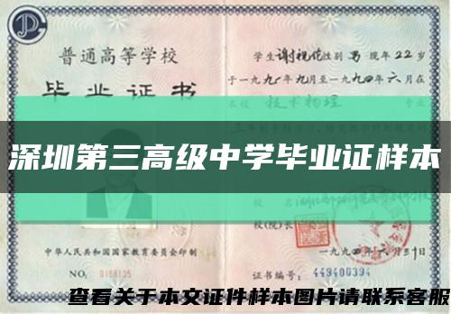 深圳第三高级中学毕业证样本缩略图
