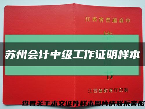 苏州会计中级工作证明样本缩略图