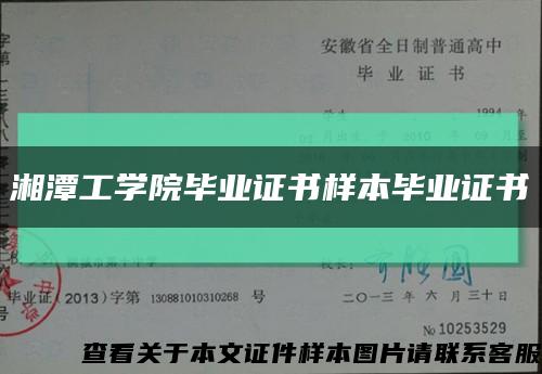 湘潭工学院毕业证书样本毕业证书缩略图