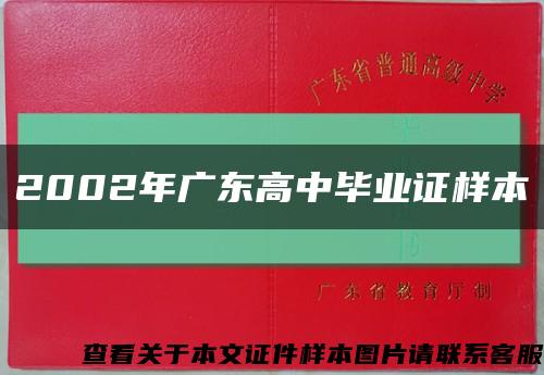 2002年广东高中毕业证样本缩略图