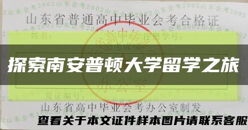 探索南安普顿大学留学之旅缩略图