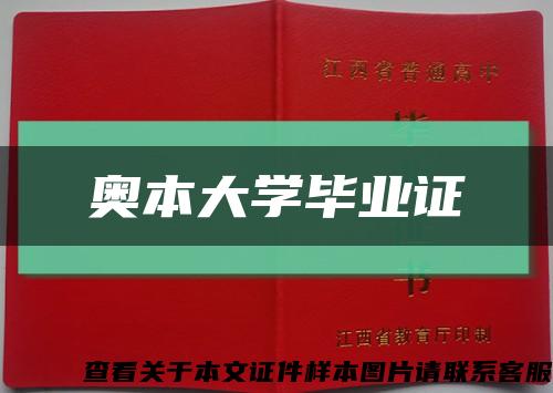 奥本大学毕业证缩略图