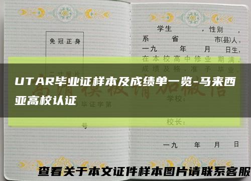 UTAR毕业证样本及成绩单一览-马来西亚高校认证缩略图