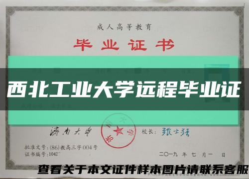 西北工业大学远程毕业证缩略图
