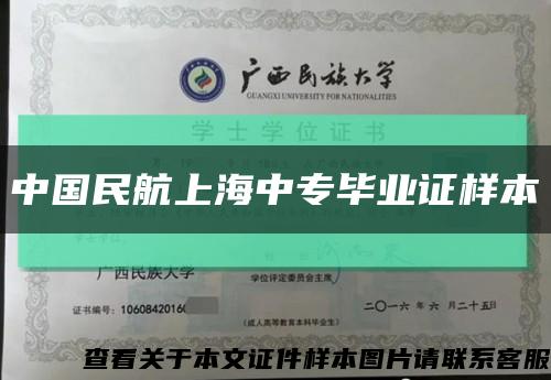 中国民航上海中专毕业证样本缩略图